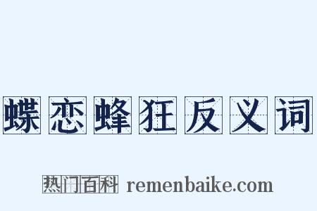 蝶恋蜂狂反义词是什么意思的图片